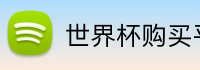 世界杯购买平台官网 logo